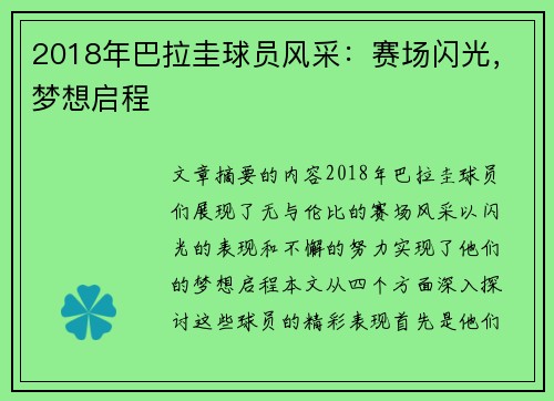 2018年巴拉圭球员风采：赛场闪光，梦想启程