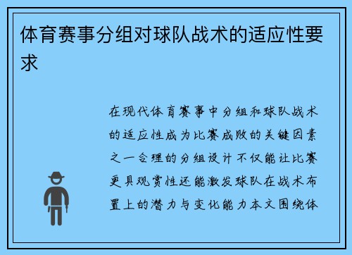 体育赛事分组对球队战术的适应性要求