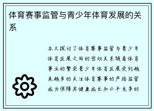 体育赛事监管与青少年体育发展的关系