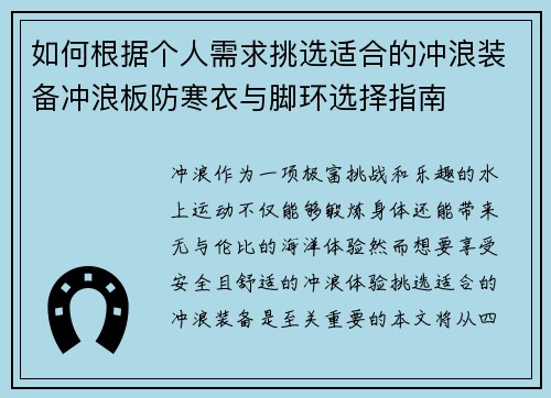 如何根据个人需求挑选适合的冲浪装备冲浪板防寒衣与脚环选择指南