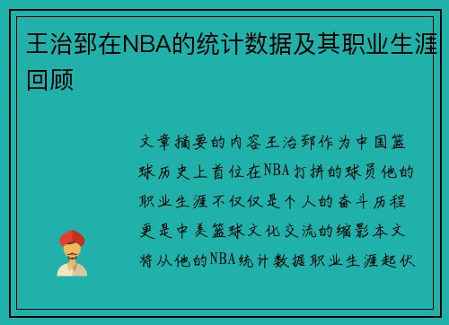 王治郅在NBA的统计数据及其职业生涯回顾