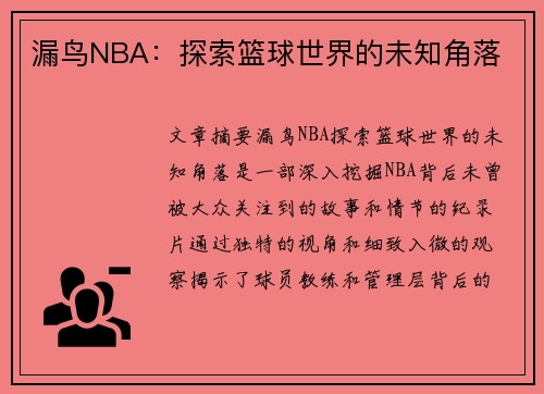 漏鸟NBA：探索篮球世界的未知角落