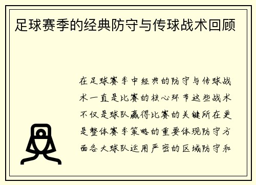 足球赛季的经典防守与传球战术回顾