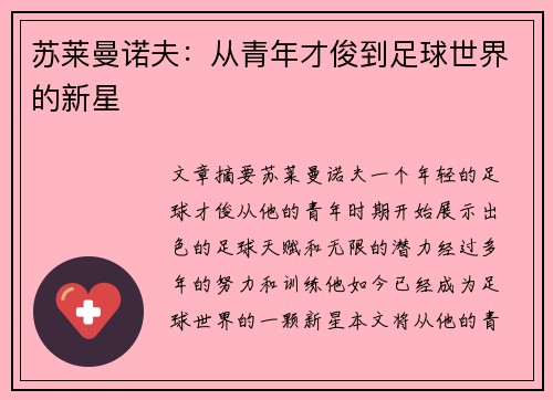 苏莱曼诺夫：从青年才俊到足球世界的新星