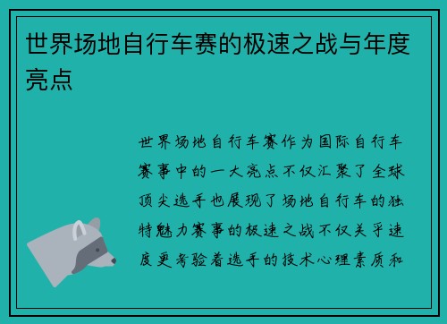 世界场地自行车赛的极速之战与年度亮点