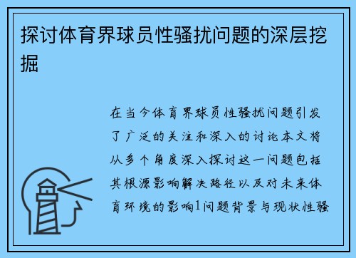 探讨体育界球员性骚扰问题的深层挖掘