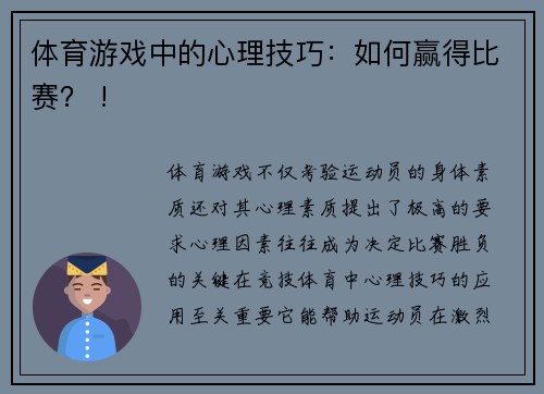 体育游戏中的心理技巧：如何赢得比赛？ !