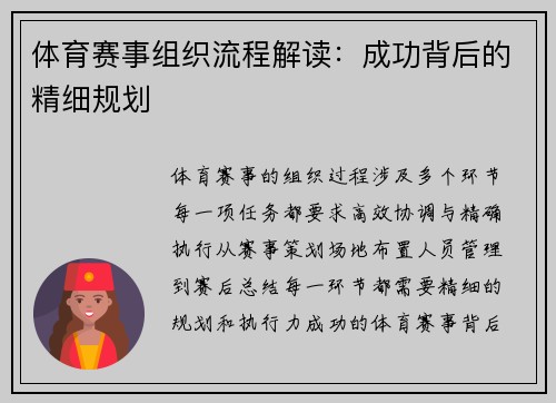 体育赛事组织流程解读：成功背后的精细规划