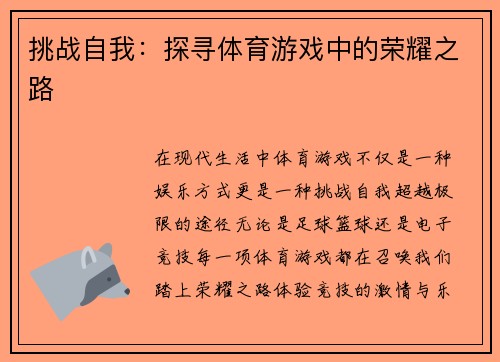 挑战自我：探寻体育游戏中的荣耀之路