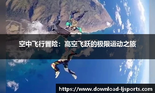 空中飞行冒险：高空飞跃的极限运动之旅